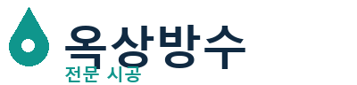 강릉 옥상방수 전문 시공 | 누수 걱정 없이